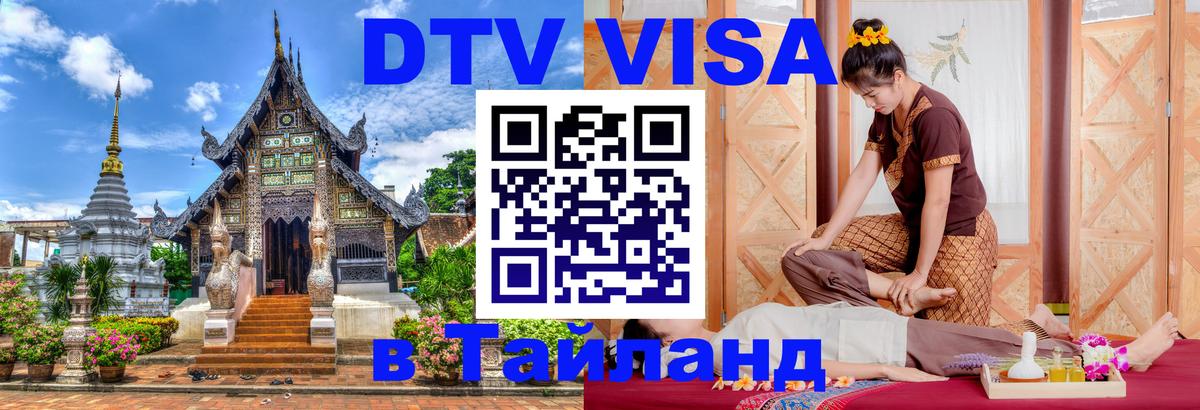 DTV Visa Thailand — прайс и условия, виза без дополнительных документов - Кабул 