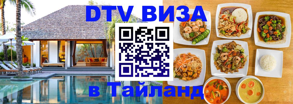 Как сделать DTV визу в Тайланд 