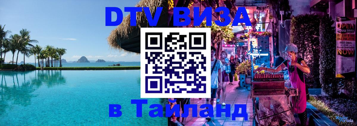 DTV Visa Тайланд купить 